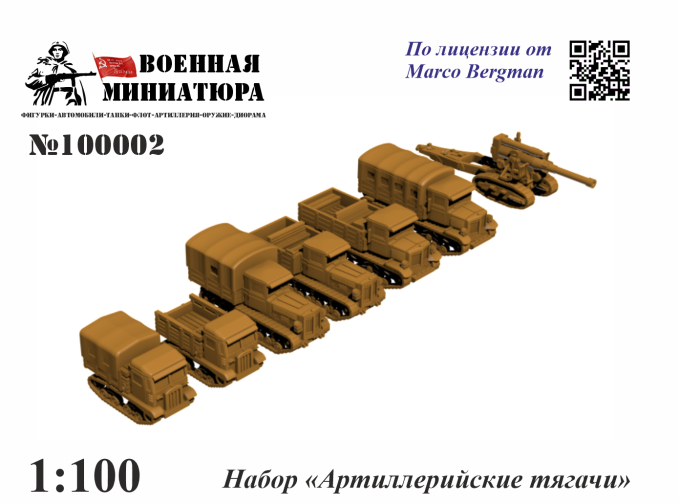 Набор "Артиллерийские тягачи"