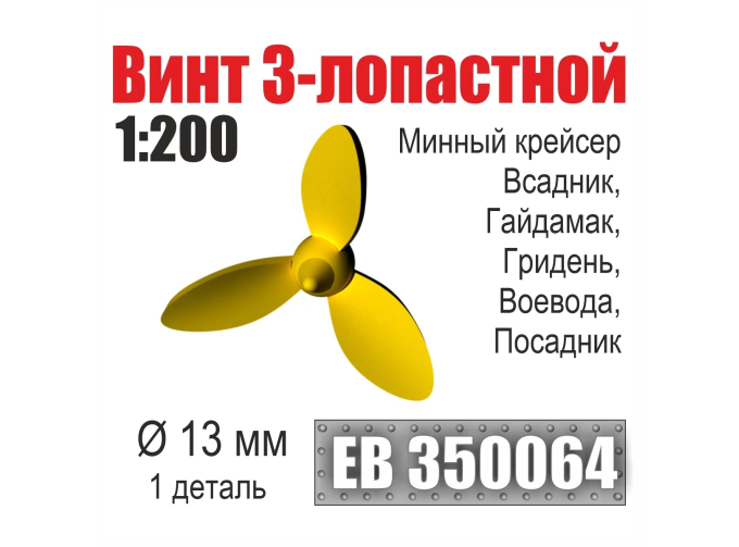 Винт 3-лопастной 13 мм Минные крейсера Всадник, Гайдамак, Гридень, Воевода, Посадник (1 шт./уп.)