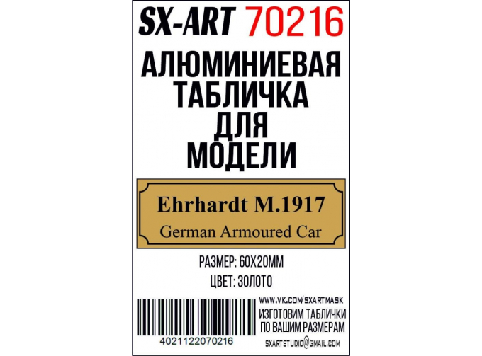 Табличка для модели Ehrhardt M.1917 German Armoured Car