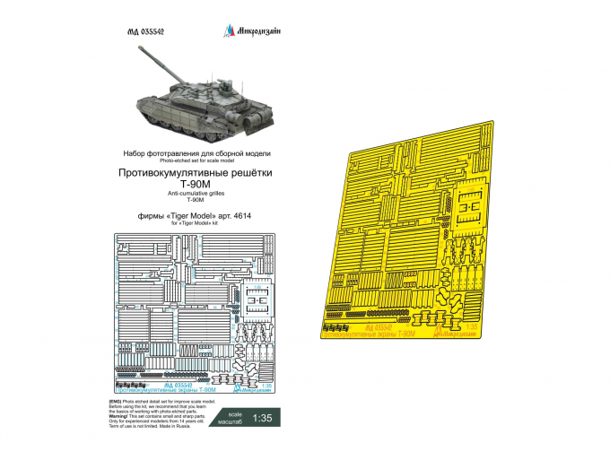 Фототравление Т-90М (Tiger Model) противокумулятивные решётки