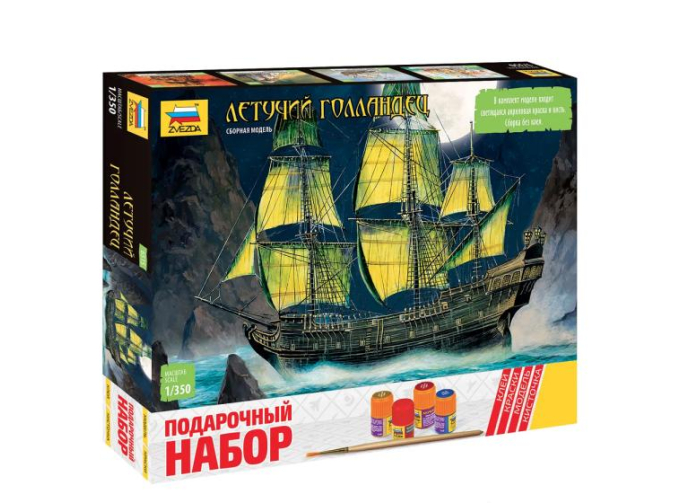 Сборная модель Летучий Голландец (подарочный набор)