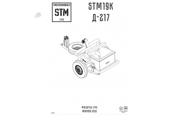 Сборная модель Скрепер Д-217