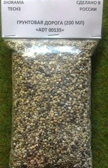 Щебень (грунтовая дорога) 00135, 150мл