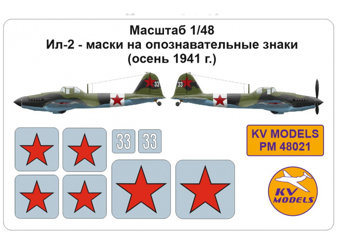 Маски окрасочные для Ил-2, опознавательные знаки (осень 1941 г.)