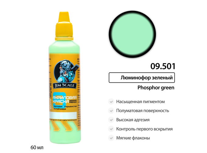 Краска флуоресцентная водно-акриловая: Люминофор зеленый, 60 мл