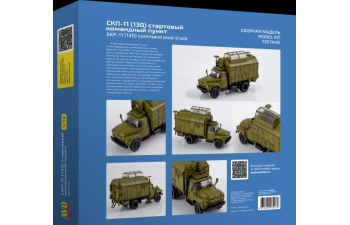 Сборная модель СКП-11 (130) стартовый командный пункт