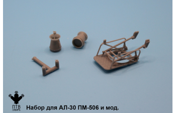 Набор для АЛ-30