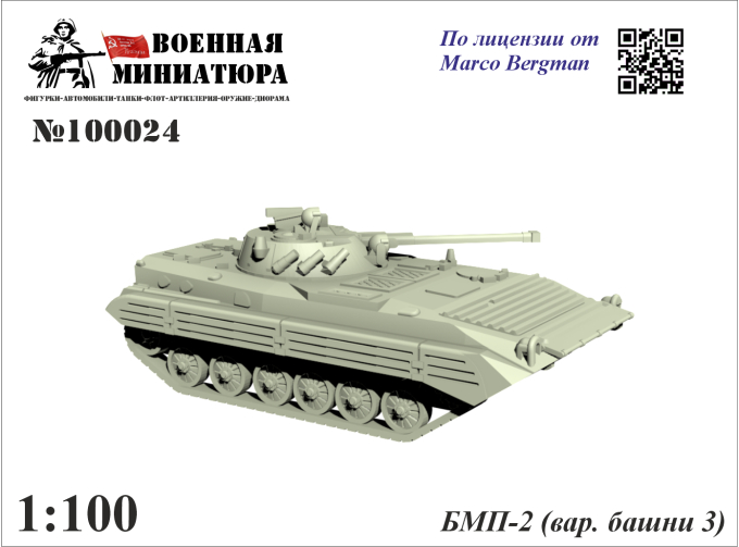 Сборная модель БМП-2 (вар. башни 3) 