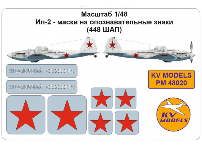 Маски окрасочные для Ил-2, опознавательные знаки (448 ШАП)