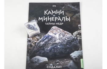 Выпуск №8. Камни и минералы. Тайны недр, Содалит