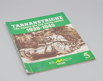 Журнал Tarnanstriche für Panzer der Roten Armee 1930-1945