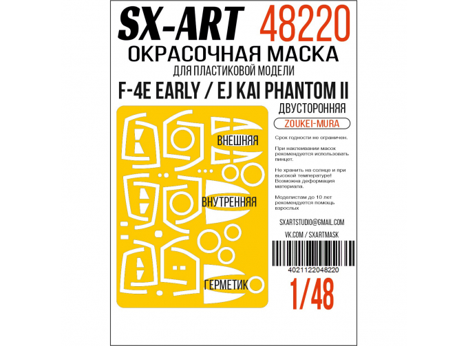 Маска окрасочная двусторонняя F-4E early / EJ Kai Phantom II (Zoukei-Mura)