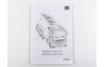 Сборная модель Бецема АЦ/АТЗ-16 (Камский грузовик 65207-87)