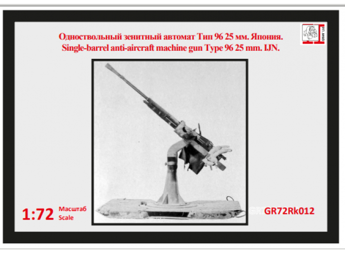 Сборная модель Зенитное орудие IJN Тип 96 25 мм (одноствольный)