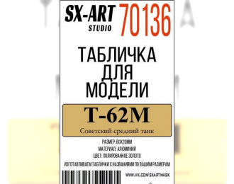 Табличка для модели Т-62М