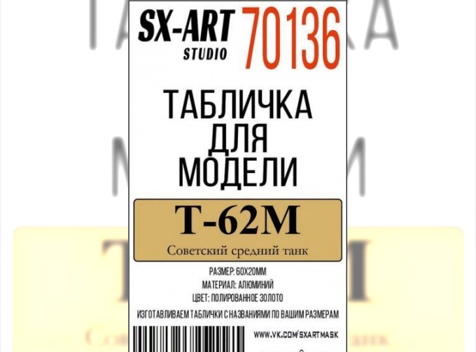 Табличка для модели Т-62М