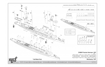Сборная модель Эсминец Звонкий, 1907