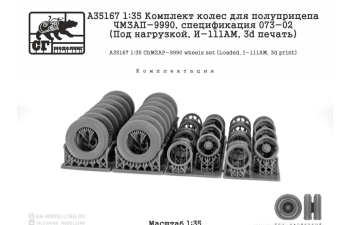 Комплект колес для полуприцепа ЧМЗАП-9990, 073-02 (Под нагрузкой, И-111АМ, 3d печать)
