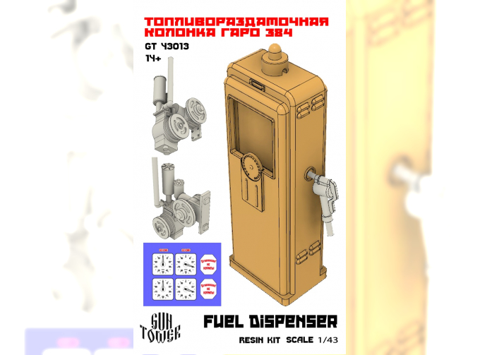 Сборная модель Топливораздаточная колонка ГАРО (2 шт.)