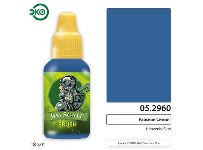 Контраст: Райский Синий Heavenly Blue, 18мл