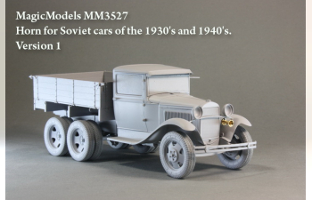 Звуковой сигнал для советских автомобилей 1930-х и 40-х годов.