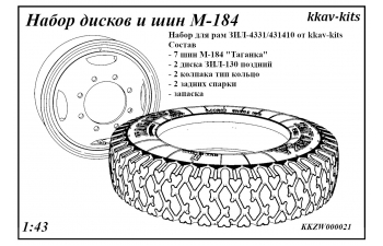 Шины, диски И184 "Таганка" ЗИL-4331 под рамы kkav-kits