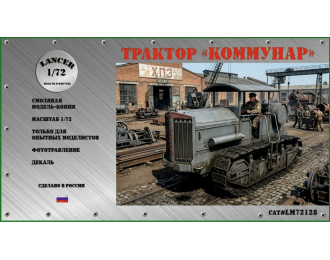 Сборная модель Трактор "Коммунар"