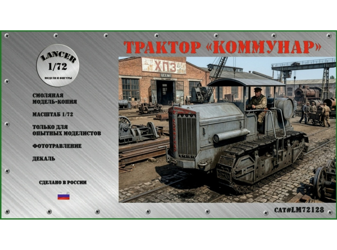 Сборная модель Трактор "Коммунар"