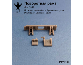 Поворотная рама рукавной катушки РК-4А (комплект для самостоятельной сборки)