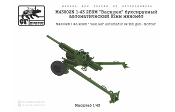 Сборная модель 2Б9М "Василек" буксируемый автоматический 82мм миномёт
