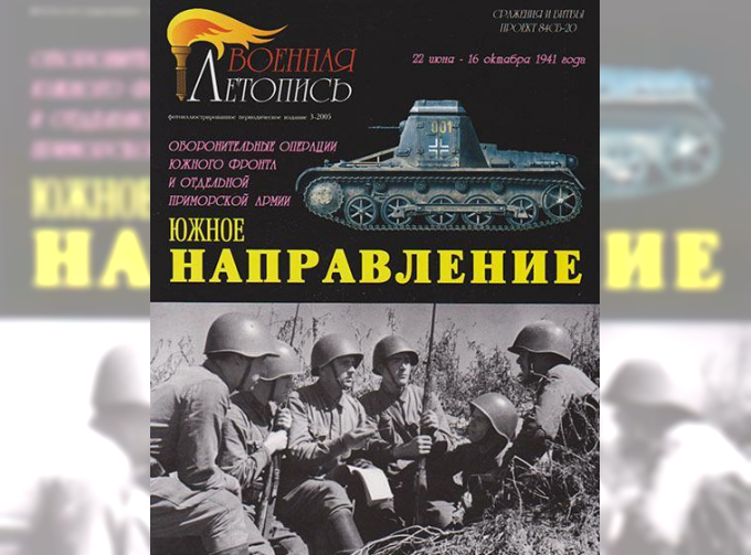 Книга "Южное направление", И.Б.Мощанский, И.В.Хохлов, 80 стр. + 4 цв.