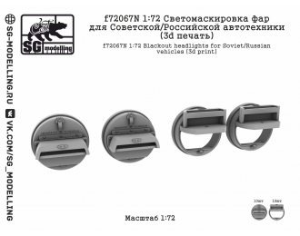 Набор для доработки - Светомаскировка фар для Советской/Российской автотехники. 10 шт