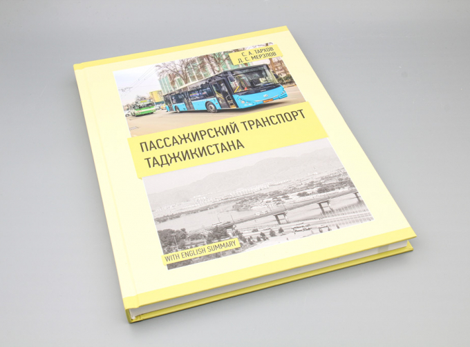 Книга Пассажирский Транспорт Таджикистана