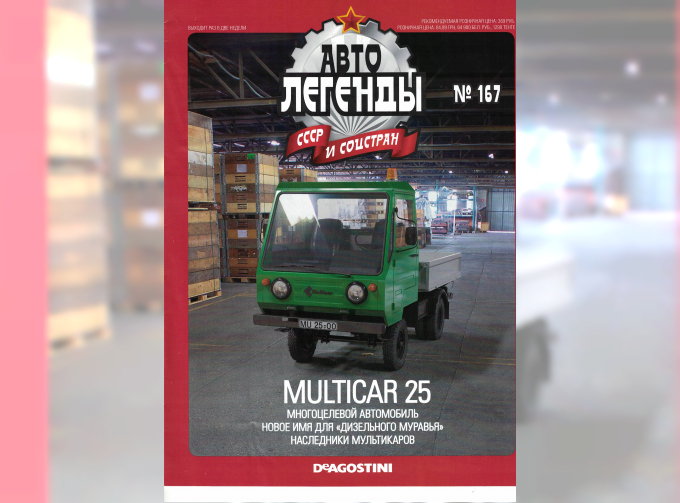 Журнал Автолегенды СССР MULTICAR M25