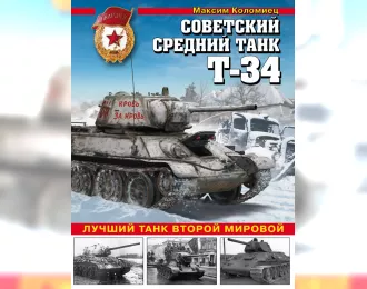 Книга "Советский средний танк Т-34. Лучший танк Второй мировой" М.Коломиец