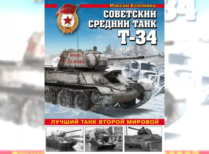 Книга "Советский средний танк Т-34. Лучший танк Второй мировой" М.Коломиец