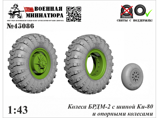 Колеса БРДМ-2 с шиной КИ-80 и опорными колесами