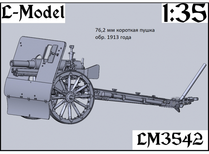 Сборная модель 76,2 мм короткая пушка обр. 1913 г