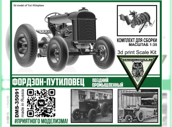 Сборная модель Трактор Фордзон-Путиловец (поздний промышленный)