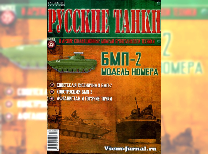 Журнал Русские танки БМП-2