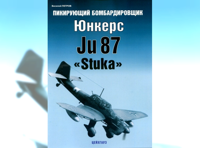 Книга Пикирующий бомбардировщик Юнкерс Ju87 «Stuka», Петров В.