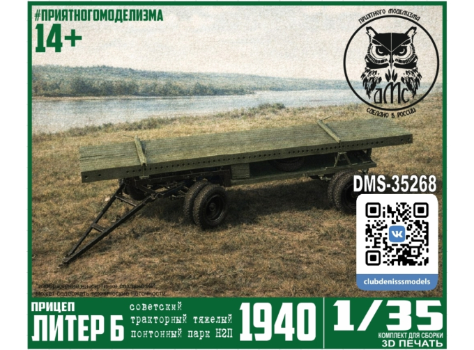 Сборная модель Прицеп Литер Б тракторного тяжелого понтонного парка Н2П обр. 1940г