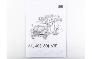 Сборная модель АЦ-40 (130)-63Б пожарная автоцистерна