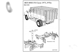 Набор для конверсии СУ ЗИL-ММЗ-554 Силос 1975.1978