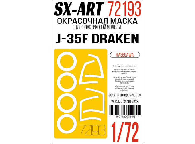 Маска окрасочная J-35F Draken (Hasegawa)
