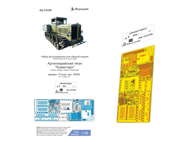 Фототравление для тягача "Коминтерн" (Трубач)