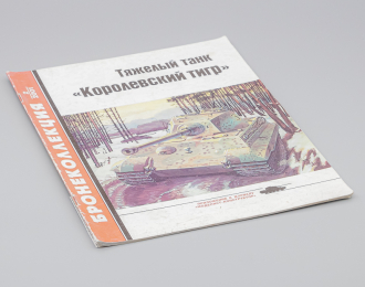 Журнал Бронеколлекция 2/2001 - Тяжелый танк "Королевский тигр"