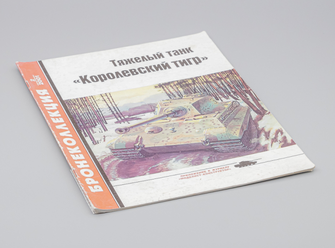 Журнал Бронеколлекция 2/2001 - Тяжелый танк "Королевский тигр"