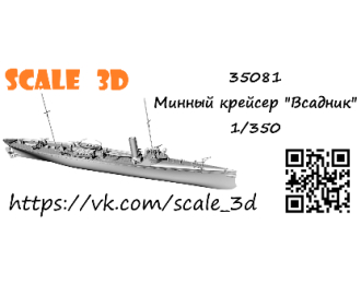 Минный крейсер "Всадник"
