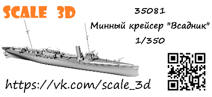 Минный крейсер "Всадник"